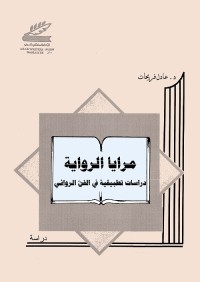 مرايا الرواية : دراسات تطبيقية في الفن الروائي